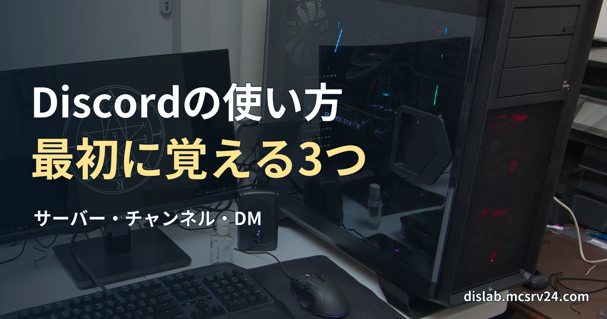 白い机にモニター、キーボード、マウス、ゲーミングPCを並べた実写写真を背景に、「Discordの使い方／最初に覚える3つ」と記した記事見出し。