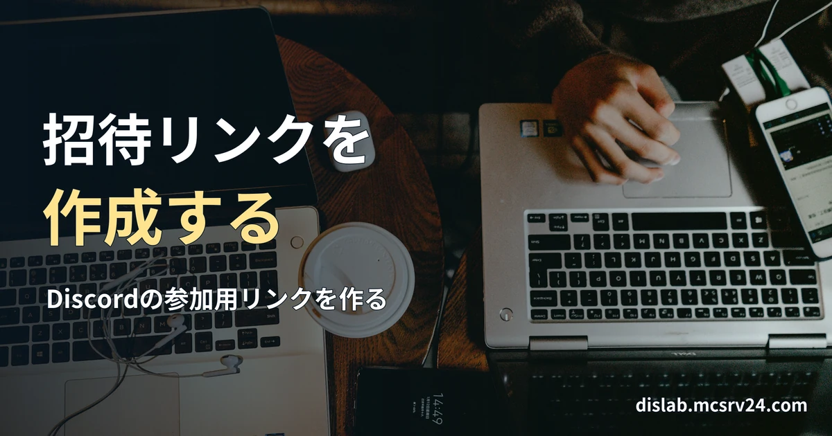 木のテーブルに並ぶ二台のノートパソコンと、その一台を操作する手元の実写写真を背景に、「招待リンクを/作成する」と記した記事見出し。