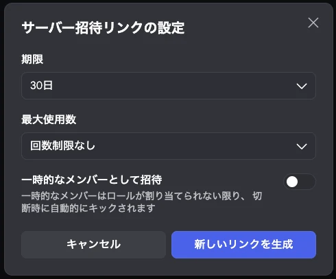「サーバー招待リンクの設定」画面。期限(30日)、最大使用数(回数制限なし)、「一時的なメンバーとして招待」のスイッチがあり、「新しいリンクを生成」で確定する。