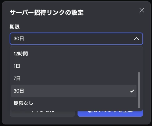 招待リンクの期限の選択肢を開いた画面。見えている範囲では12時間・1日・7日・30日・期限なしが並び、30日が選ばれている。
