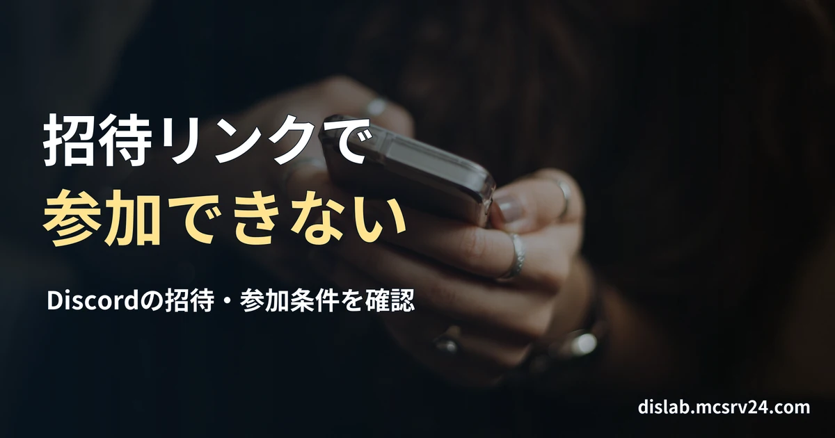スマートフォンを両手で持って操作する手元を、端末の背面側から写した実写写真を背景に、「招待リンクで/参加できない」と記した記事見出し。