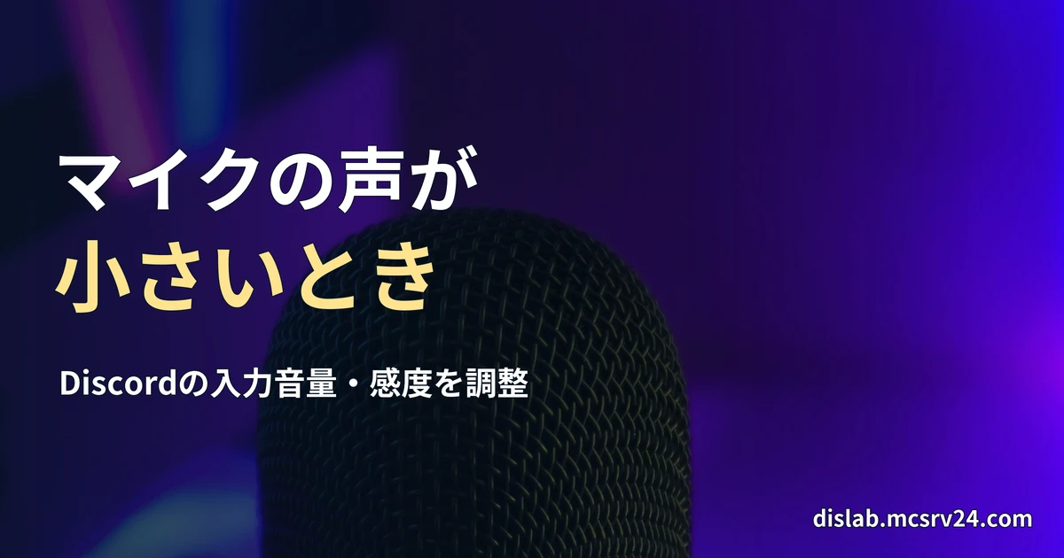 青と紫の照明に照らされた卓上マイクを接写した、入力音量の確認をイメージする参考写真を背景に、「マイクの声が／小さいとき」と記した記事見出し。