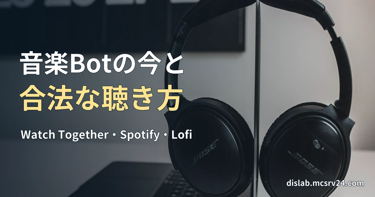 ヘッドホンが置かれたノートパソコンの写真に、音楽Botの今と合法な聴き方という文字を重ねたサムネイル