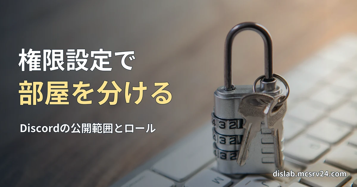 白いキーボードに南京錠と鍵を置いた実写写真を背景に、「権限設定で／部屋を分ける」と記した記事見出し。