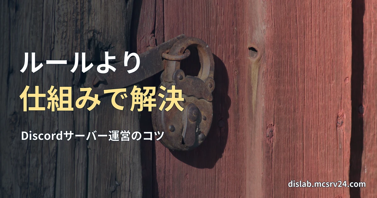 赤い木の扉に掛けられた古い南京錠の実写写真を背景に、「ルールより/仕組みで解決」と記した記事見出し。