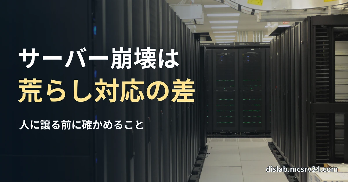 データセンターに黒いサーバーラックが並ぶ通路の実写写真を背景に、「サーバー崩壊は/荒らし対応の差」と記した記事見出し。