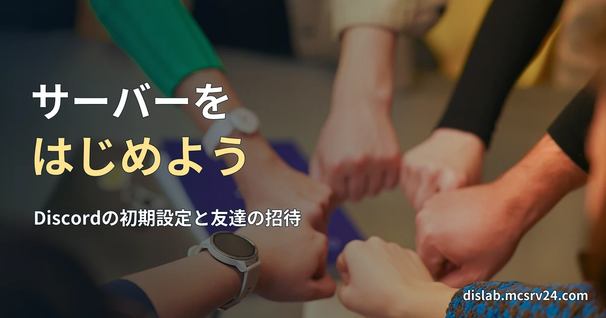 複数人がテーブルの上で拳を寄せ合う実写写真を背景に、「サーバーを／はじめよう」と記した記事見出し。
