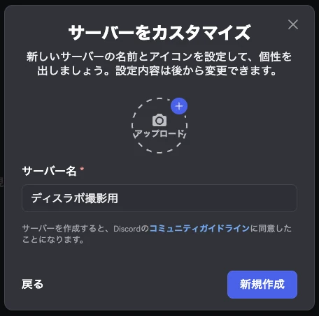 「サーバーをカスタマイズ」画面。アイコンのアップロード枠とサーバー名の入力欄があり、右下の「新規作成」で作成を確定する。