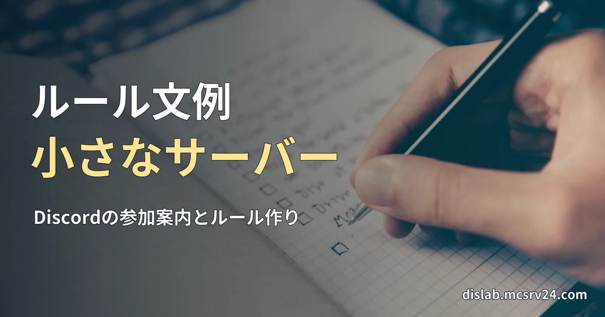 方眼のノートにチェック欄のあるリストをペンで書く手元の実写写真を背景に、「ルール文例/小さなサーバー」と記した記事見出し。