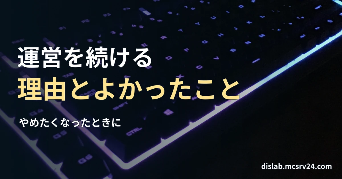 暗い机の上で、紫と青に光るキーボードの実写写真を背景に、「運営を続ける/理由とよかったこと」と記した記事見出し。
