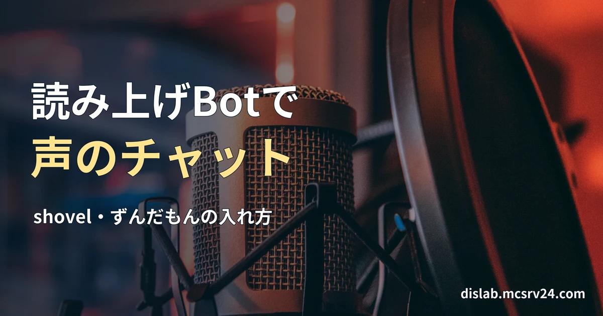 スタンドに取り付けたコンデンサーマイクの実写写真を背景に、「読み上げBotで/声のチャット」と記した記事見出し。